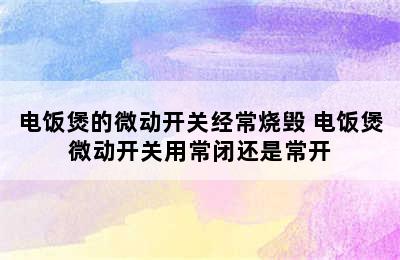 电饭煲的微动开关经常烧毁 电饭煲微动开关用常闭还是常开